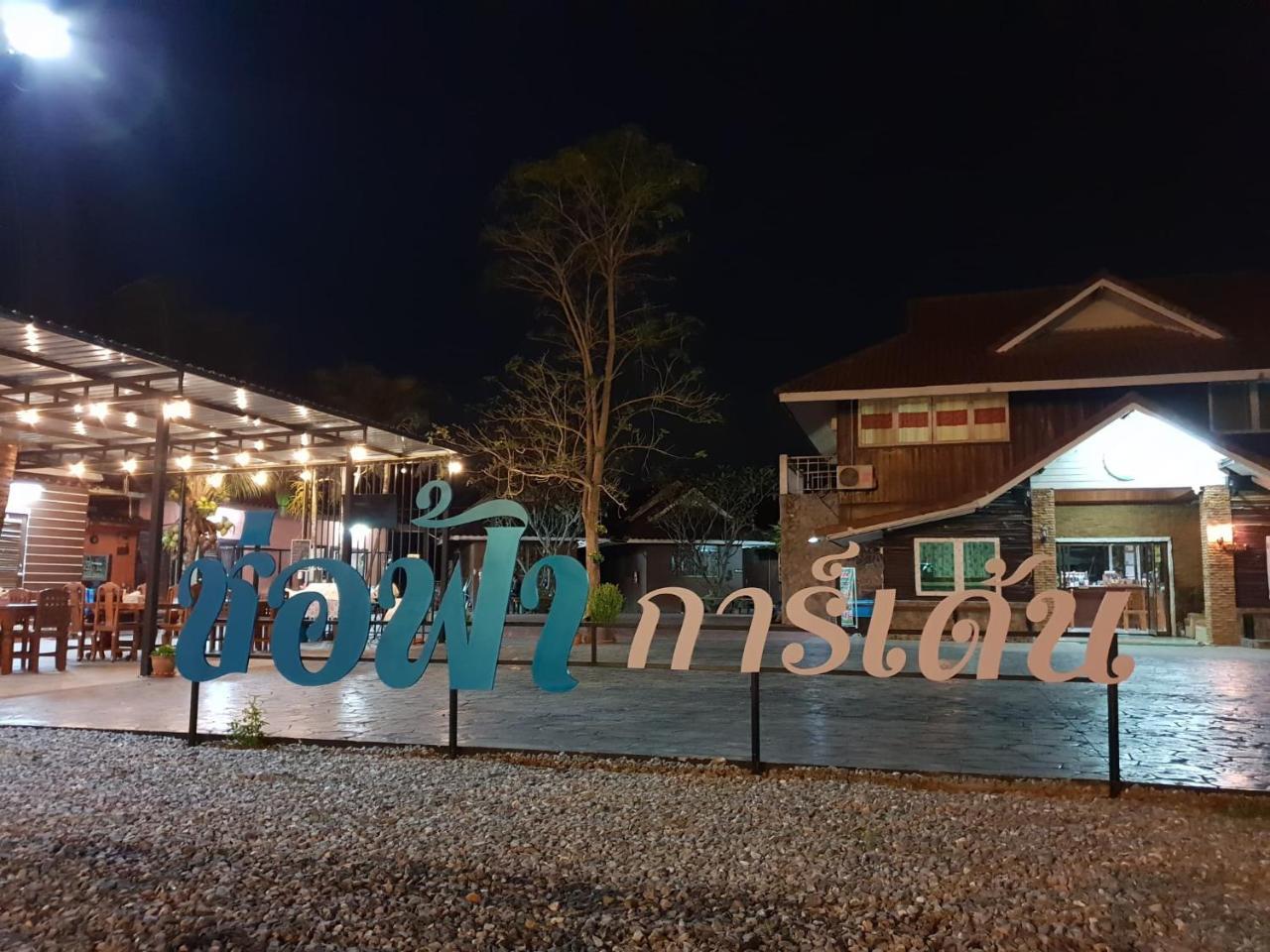 Hotel ร่มไม้สายธาร Phrae Exterior foto